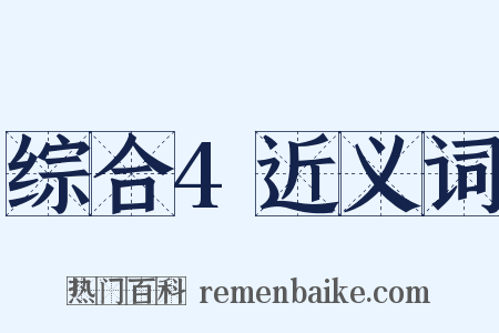 综合4近义词是什么意思的图片